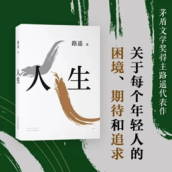 Life Lu Yao Носител на наградата за литература на Мао Дун Китайска модерна и съвременна литература Роман Книга