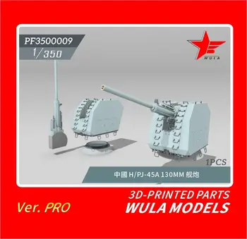 WULA МОДЕЛИ PF3500009 1/350 китайски H/PJ-45A 130MM GUN 3D-отпечатани части