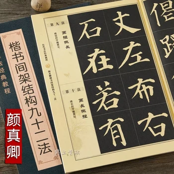 Редовен скрипт четка копирна книга Ян Zhenqing Ou Ян Xun китайски йероглифи инсулти структура калиграфия техника обясни книга